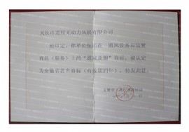 無動力風機；自然通風器著名商標